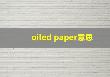 oiled paper意思